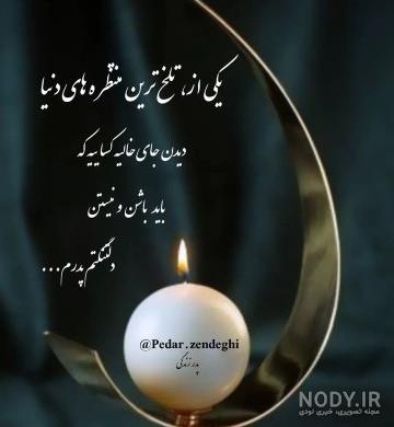 عکس یک سال از نبودنت گذشت پدرم عکس یک سال از نبودنت گذشت پدرم