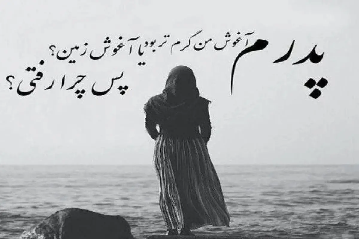 عکس یک سال گذشت پدر