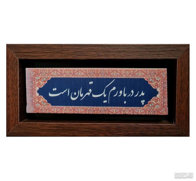 متن برای قاب عکس پدر فوت شده متن برای قاب عکس پدر فوت شده
