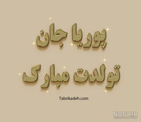 متن تبریک تولد با عکس + متن و جملات با احساس خاص و جدید تولدت مبارک متن تبریک تولد با عکس + متن و جملات با احساس خاص و جدید تولدت مبارک