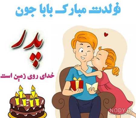 متن تبریک تولد پدر [ 100 متن قشنگ بابا تولدت مبارک با عکس ]