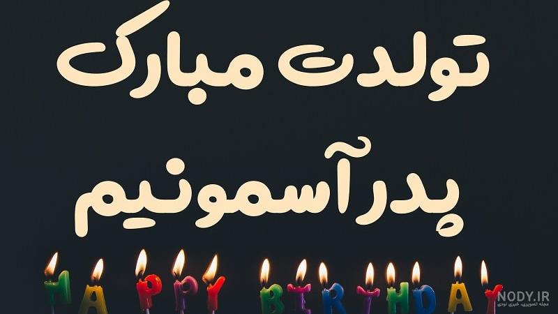متن تبریک تولد پدر آبان ماهی (آبانی) پدر متولد آبان تولدت مبارک +عکس استوری  - مجله شبونه