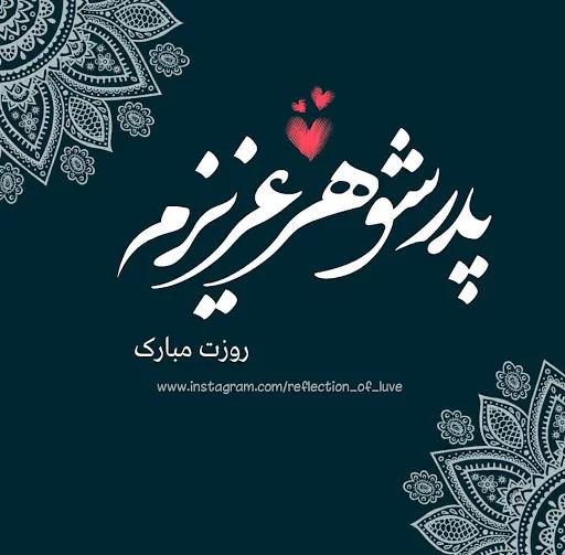 متن تبریک تولد پدر زیبا و خاص + عکس نوشته باباجون تولدت مبارک متن تبریک تولد پدر زیبا و خاص + عکس نوشته باباجون تولدت مبارک