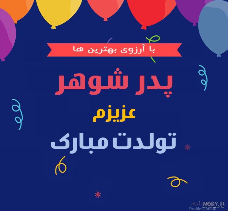 متن تبریک تولد پدر شوهر از سوی عروس خانواده + جملات کوتاه برای تولد پدر همسر متن تبریک تولد پدر شوهر از سوی عروس خانواده + جملات کوتاه برای تولد پدر همسر