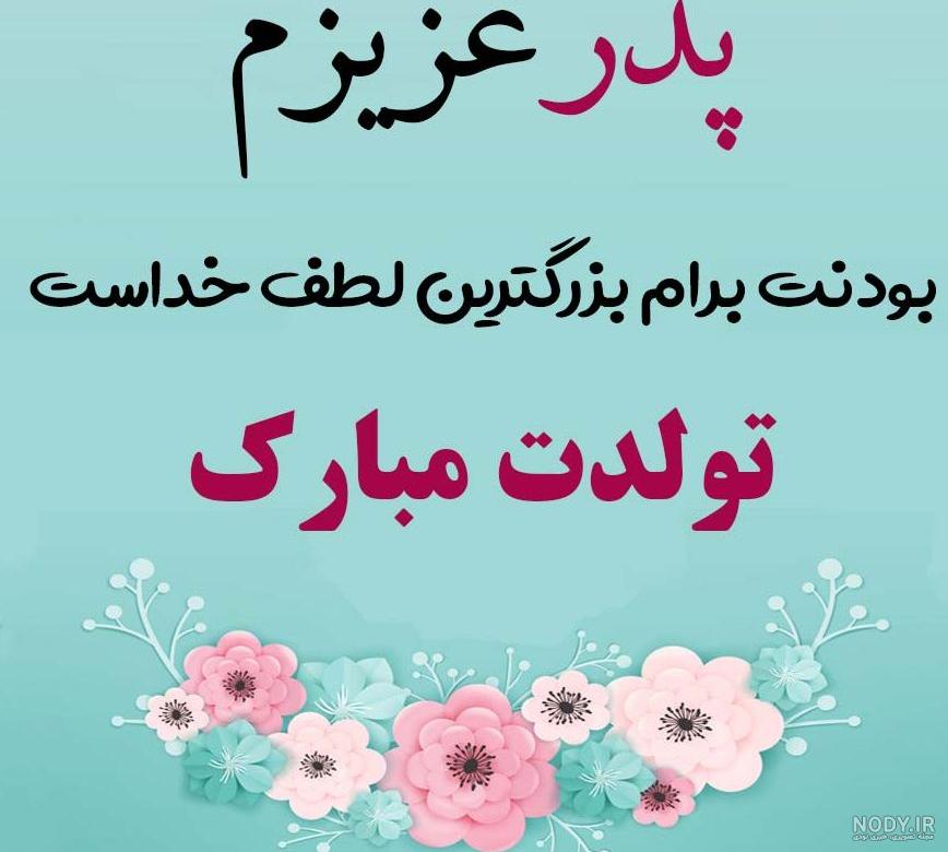 متن تبریک تولد پدر شوهرم(1403) رسمی و دوستانه + عکس متن تبریک تولد پدر شوهرم(1403) رسمی و دوستانه + عکس