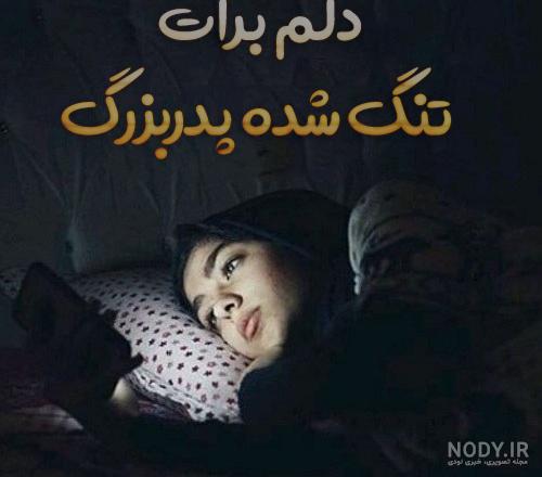 متن تسلیت فوت پدربزرگ | عکس نوشته پروفایل و متن تسلیت درگذشت و فوت پدربزرگ