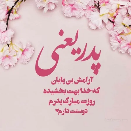 متن و عکس نوشته های زیبا برای تبریک تولد پدر + تصاویر پدرم تولدت مبارک -  تبریکده