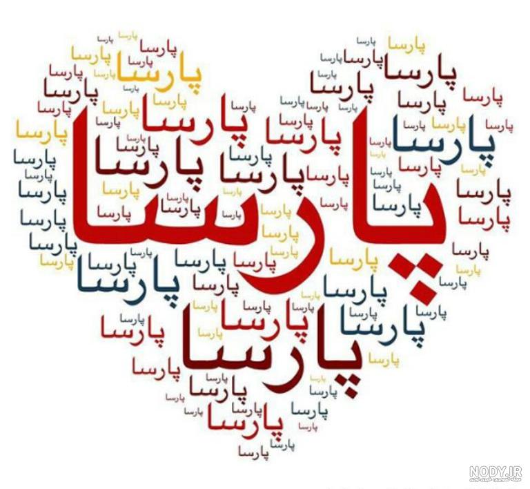 نام نیکو *‿*] معنی اسم علی پارسا ** آپدیت 1402 ** | برای مشاهده همه  معنی‌های اسم علی پارسا کلیک کنید.