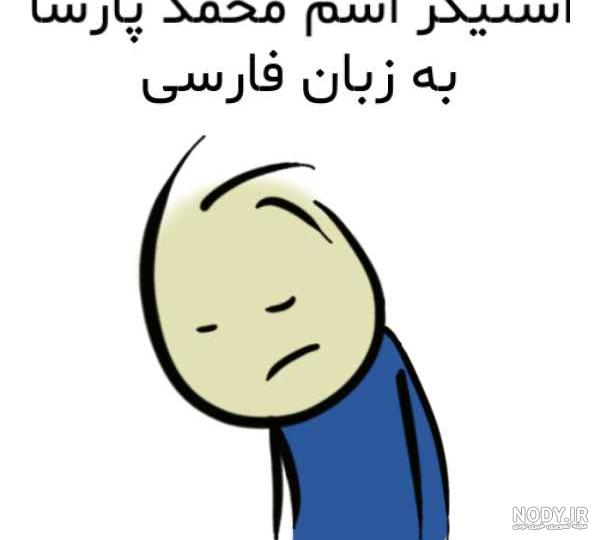 پارسا | نام فارسی پارسا | نام فارسی