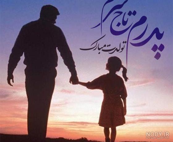 پدر خانم عزیزم تولدت مبارک - ردپیکس
