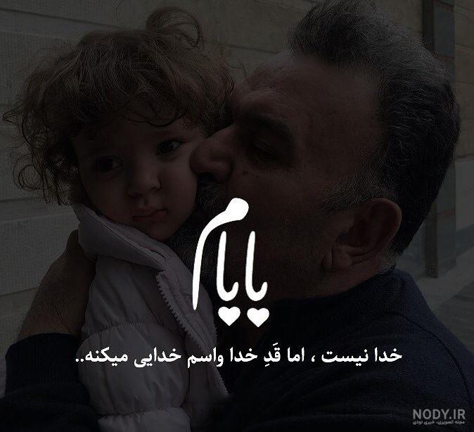 پروفایل پدرانه / عکس نوشته درباره پدر جدید | حیاط خلوت پروفایل پدرانه / عکس نوشته درباره پدر جدید | حیاط خلوت
