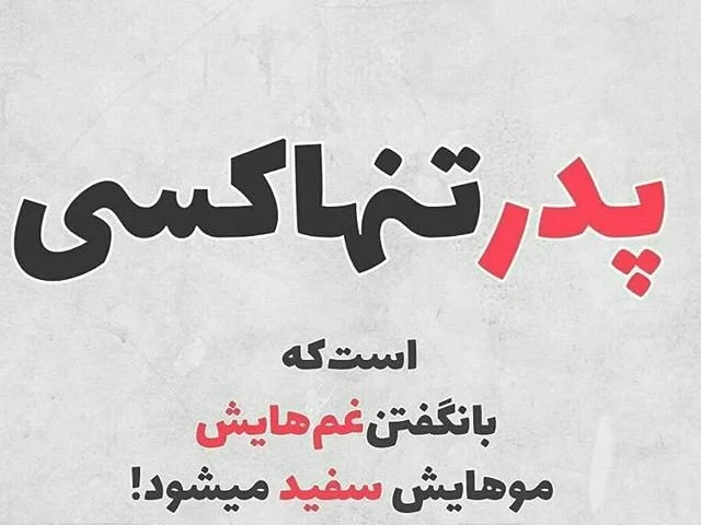 پروفایل پدر | 80 عکس نوشته زیبا و عاشقانه و غمگین روز پدر