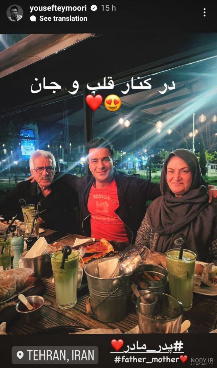 پدر و مادر یوسف تیموری | والدین یوسف تیموری تا جشن تولد مژده خنجری