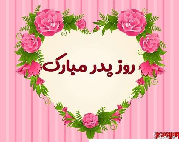 پیام تبریک روز پدر | عکس نوشته و عکس پروفایل برای روز پدر