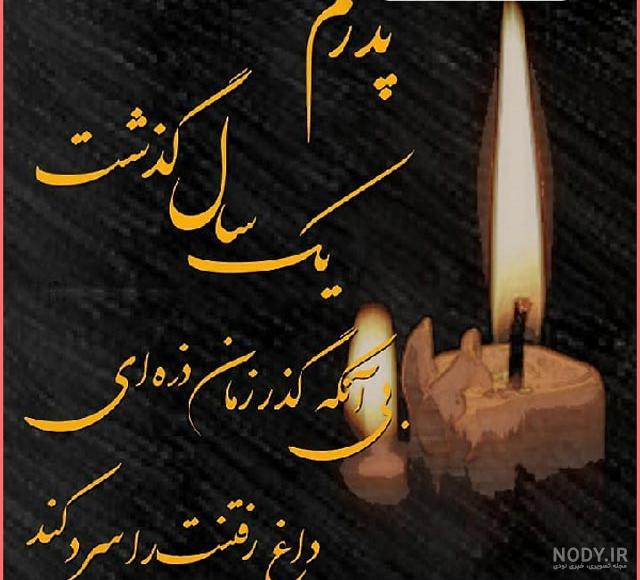 پیام تسلیت سالگرد فوت پدر+ جملات دوری و دلتنگی و عکس نوشته | تابان پیام تسلیت سالگرد فوت پدر+ جملات دوری و دلتنگی و عکس نوشته | تابان