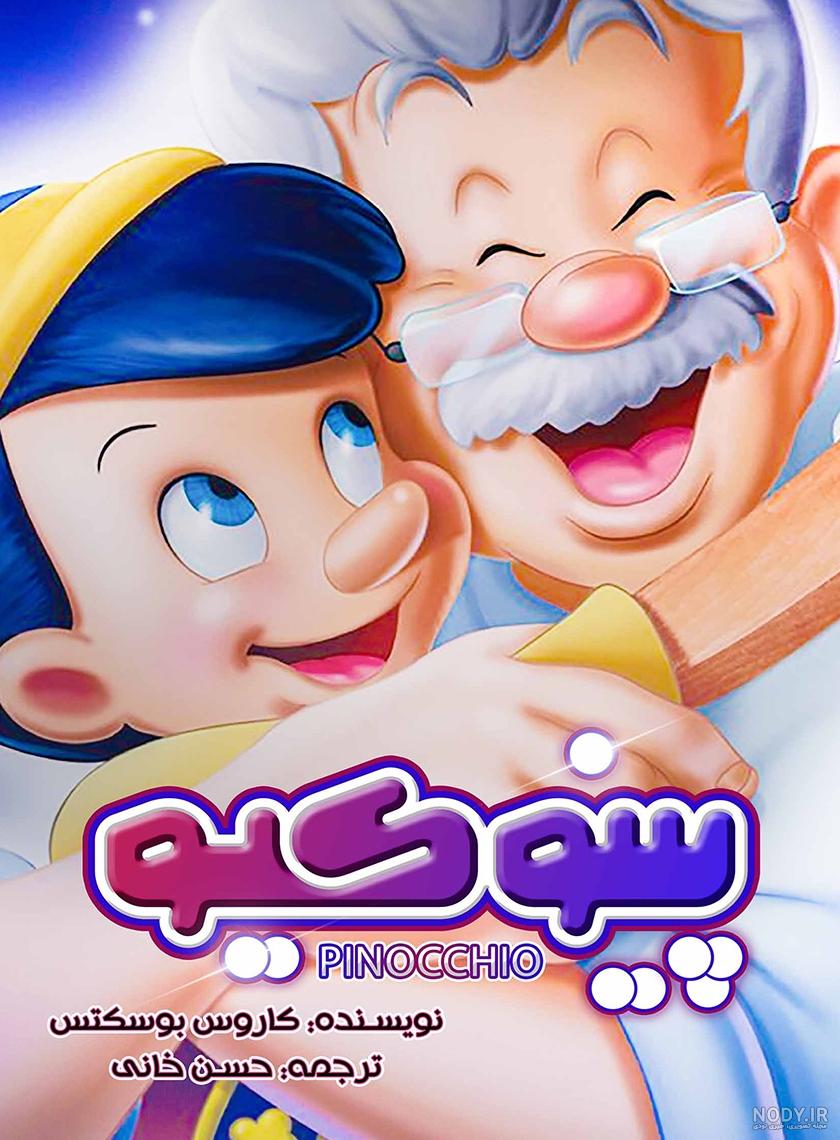 کارتون پینوکیو دوبله فارسی Pinocchio 2015 | تماشا و دانلود-دیجیتون