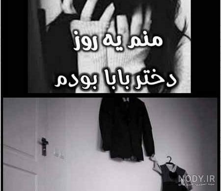کاملترین مجموعه عکس نوشته فوت پدر /عکس پروفایل و متن دلتنگی نبود پدر | جدول  یاب
