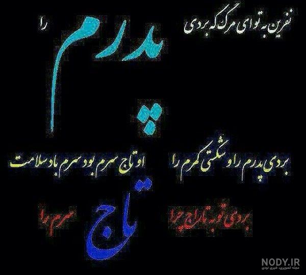 کاملترین مجموعه عکس نوشته فوت پدر /عکس پروفایل و متن دلتنگی نبود پدر | جدول  یاب