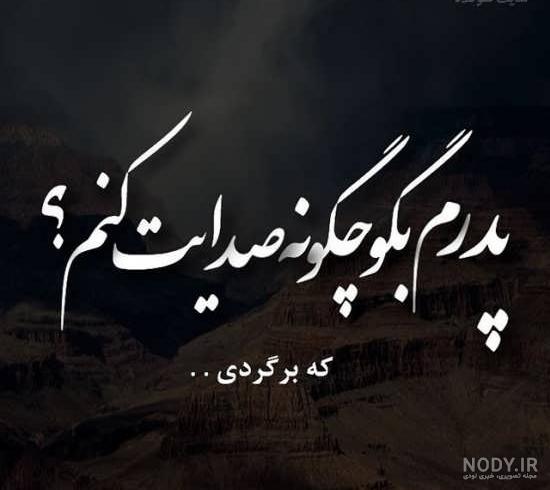۴۸ عکس پروفایل سالگرد درگذشت با متن های احساسی و بسیار زیبا ۴۸ عکس پروفایل سالگرد درگذشت با متن های احساسی و بسیار زیبا