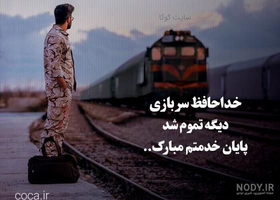 متن تبریک پایان خدمت سربازی داداشم