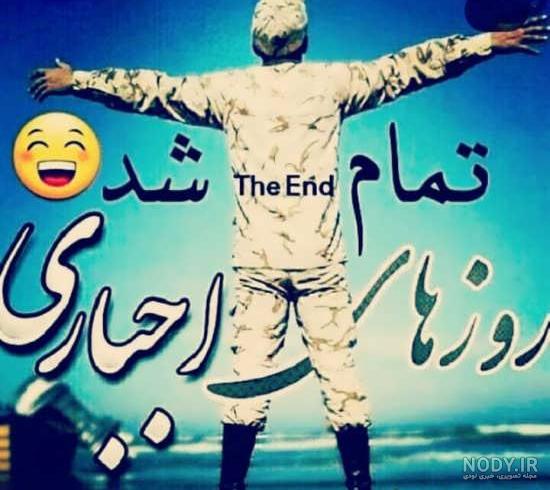 متن تبریک پایان خدمت سربازی داداشم