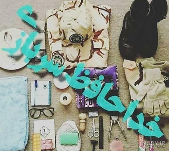 متن تبریک پایان خدمت سربازی داداشم