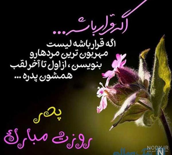 20 عکس پروفایل جذاب و دیدنی برای تبریک روز پدر 20 عکس پروفایل جذاب و دیدنی برای تبریک روز پدر
