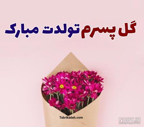 20 متن و پیام تبریک تولد پسرم 20 متن و پیام تبریک تولد پسرم