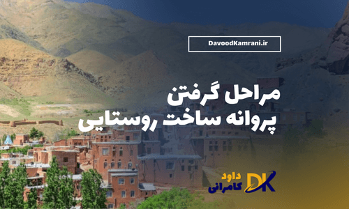 اطلاعات جامع پروانه ساختمان روستایی - دهیاری حسین آباد (رودسر) | دهیاری  حسین آباد (رودسر)