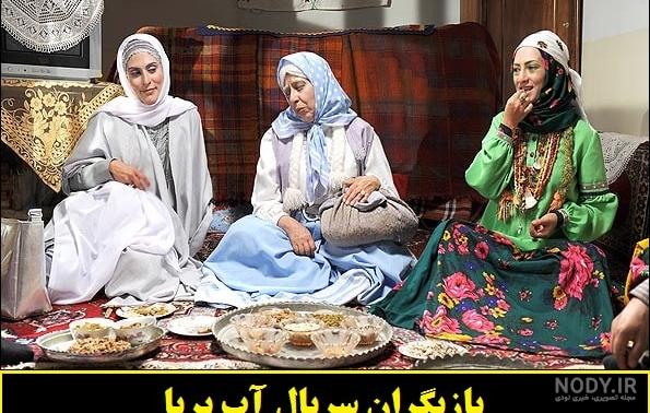بازیگران سریال آب پریا ⭐️ بیوگرافی و عکس ها + خلاصه داستان سریال