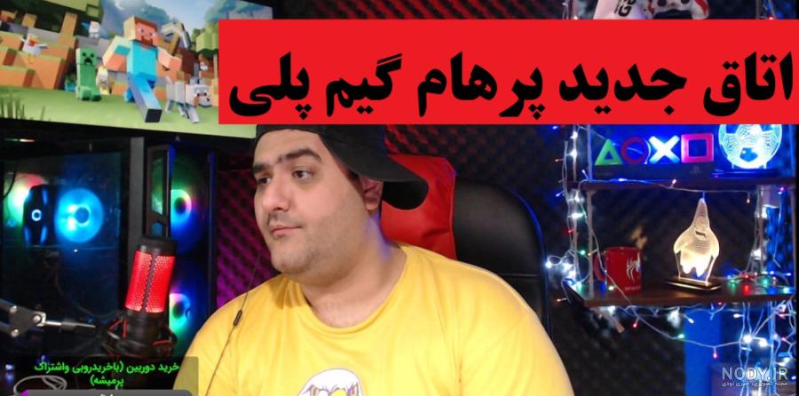 بچه ها خبر فوری پرهام گیم پلی آمد به یوتیوب هوراااااااااااااااااااااااااا