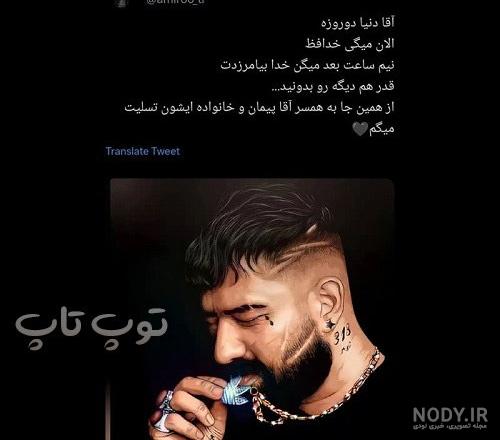 بیوگرافی پیمان آدیداس ⚡ مرگ پیمان ادیداس بلاگر ایرانی - ویرگول بیوگرافی پیمان آدیداس ⚡ مرگ پیمان ادیداس بلاگر ایرانی - ویرگول