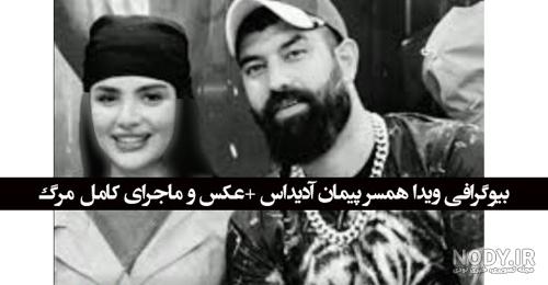بیوگرافی پیمان آدیداس بلاگر اینستاگرام و همسرش ویدا کیست +فوت و مرگ - مجله شبونه بیوگرافی پیمان آدیداس بلاگر اینستاگرام و همسرش ویدا کیست +فوت و مرگ - مجله شبونه