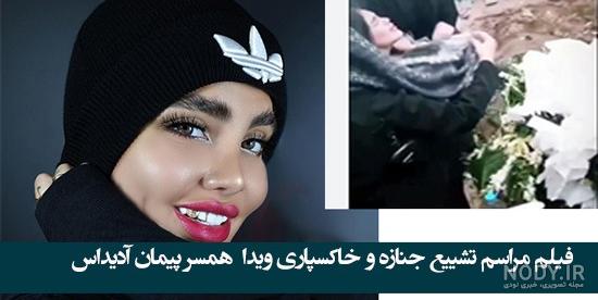 بیوگرافی پیمان آدیداس همسر اول ویدا افشار + زندگی شخصی و علت فوت بیوگرافی پیمان آدیداس همسر اول ویدا افشار + زندگی شخصی و علت فوت
