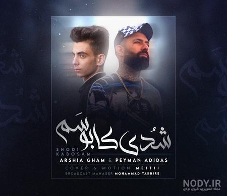 بیوگرافی پیمان آدیداس همسر اول ویدا افشار + زندگی شخصی و علت فوت