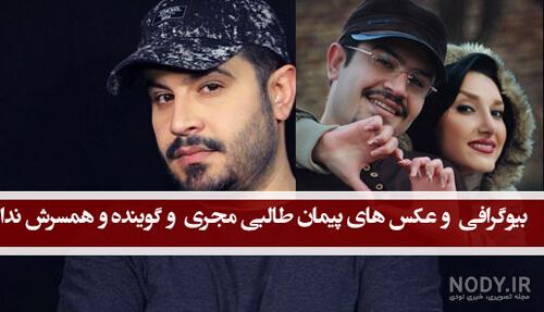 بیوگرافی پیمان طالبی مجری برنامه طبیب و همسرش ندا مصباح + عکس - مجله شبونه بیوگرافی پیمان طالبی مجری برنامه طبیب و همسرش ندا مصباح + عکس - مجله شبونه