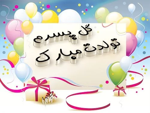 تبریک تولد پسرم با جملات و عکس نوشته (40 متن جدید تولد فرزند پسر)