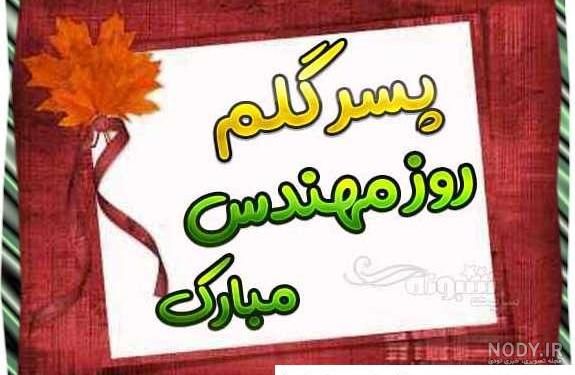 تبریک روز جهانی پسر به عشقم و دوست پسر + متن روز پسر مبارک عشقم