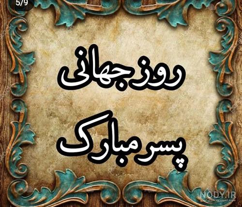 تبریک روز مرد به دوست پسر و پارتنر صمیمی و عاشقانه + عکس