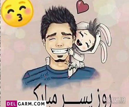 تبریک روز پسر با متن و جملات زیبا و دلنشین + عکس نوشته روز پسر مبارک -  تبریکده