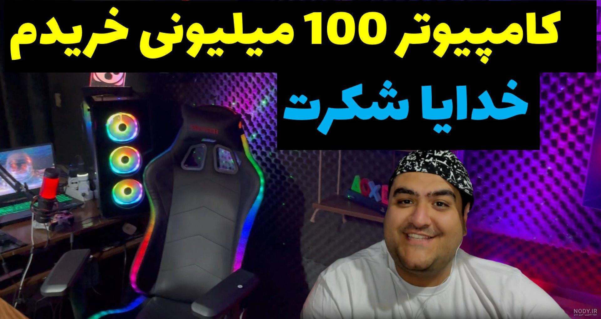 تغییر چهره سمی و خنده دار پرهام گیم پلی