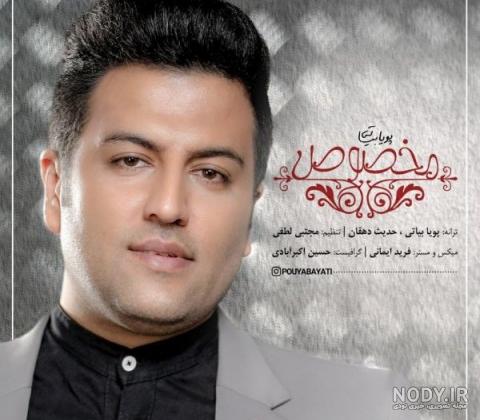 دانلود آهنگ تو همینی از پویا بیاتی با متن (کامل) | فرمت MP3 دانلود آهنگ تو همینی از پویا بیاتی با متن (کامل) | فرمت MP3