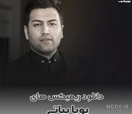 دانلود آهنگ جدید پویا بیاتی با نام مجبورم - نکست وان دانلود آهنگ جدید پویا بیاتی با نام مجبورم - نکست وان