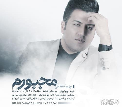 دانلود آهنگ پویا بیاتی با برگای پاییز انقدر عکس میگیرم تو اشک میریزی دانلود آهنگ پویا بیاتی با برگای پاییز انقدر عکس میگیرم تو اشک میریزی