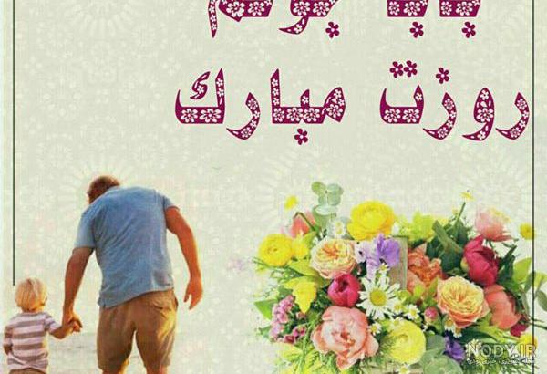 دانلود عکس نوشته پدرم روزت مبارک دانلود عکس نوشته پدرم روزت مبارک