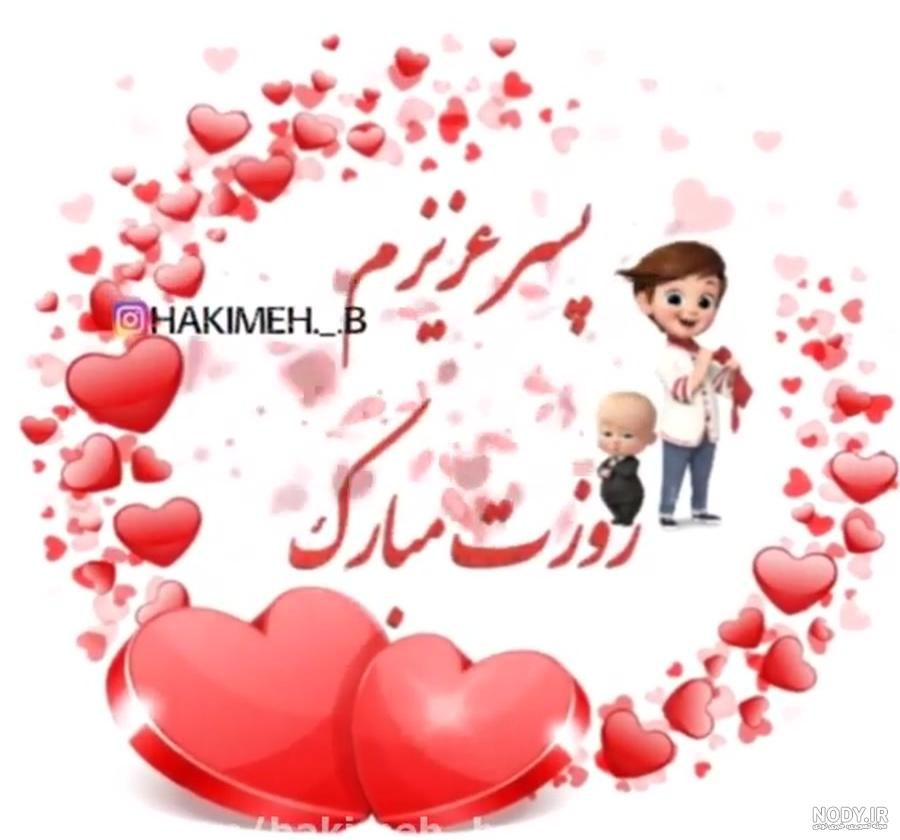 دانلود عکس پسرم روزت مبارک