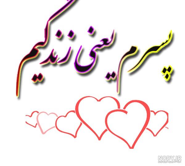 دلنوشته مادرانه برای تولد پسرم(1403) + عکس نوشته دلنوشته مادرانه برای تولد پسرم(1403) + عکس نوشته