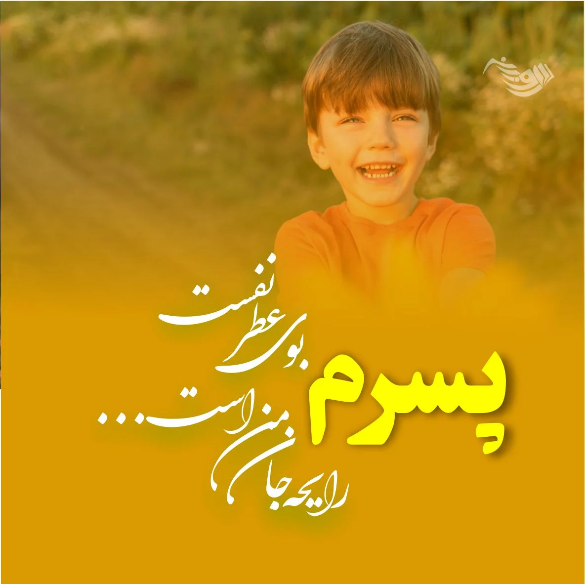 دلنوشته مادرانه برای تولد پسرم(1403) + عکس نوشته دلنوشته مادرانه برای تولد پسرم(1403) + عکس نوشته