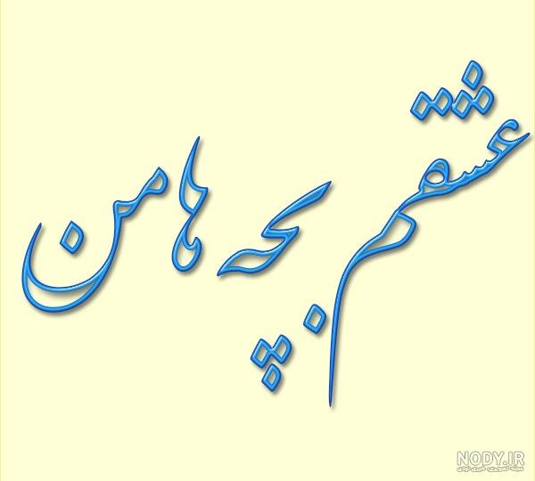 دلنوشته مادرانه برای تولد پسرم کوتاه و جدید، زیبا و احساسی