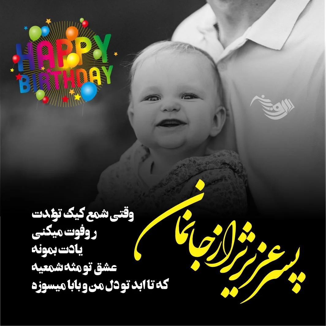 دلنوشته و متن زیبا مادرانه برای تولد پسرم کوتاه و احساسی + عکس نوشته دلنوشته و متن زیبا مادرانه برای تولد پسرم کوتاه و احساسی + عکس نوشته
